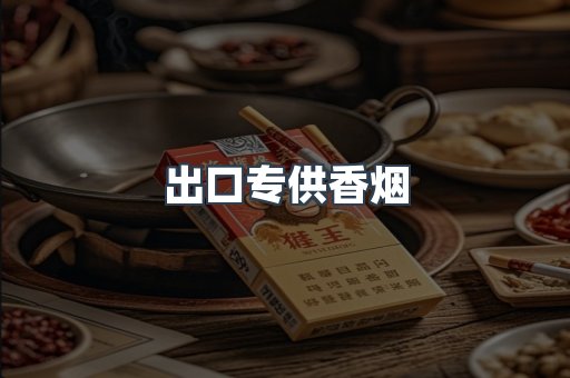 出口专供香烟
